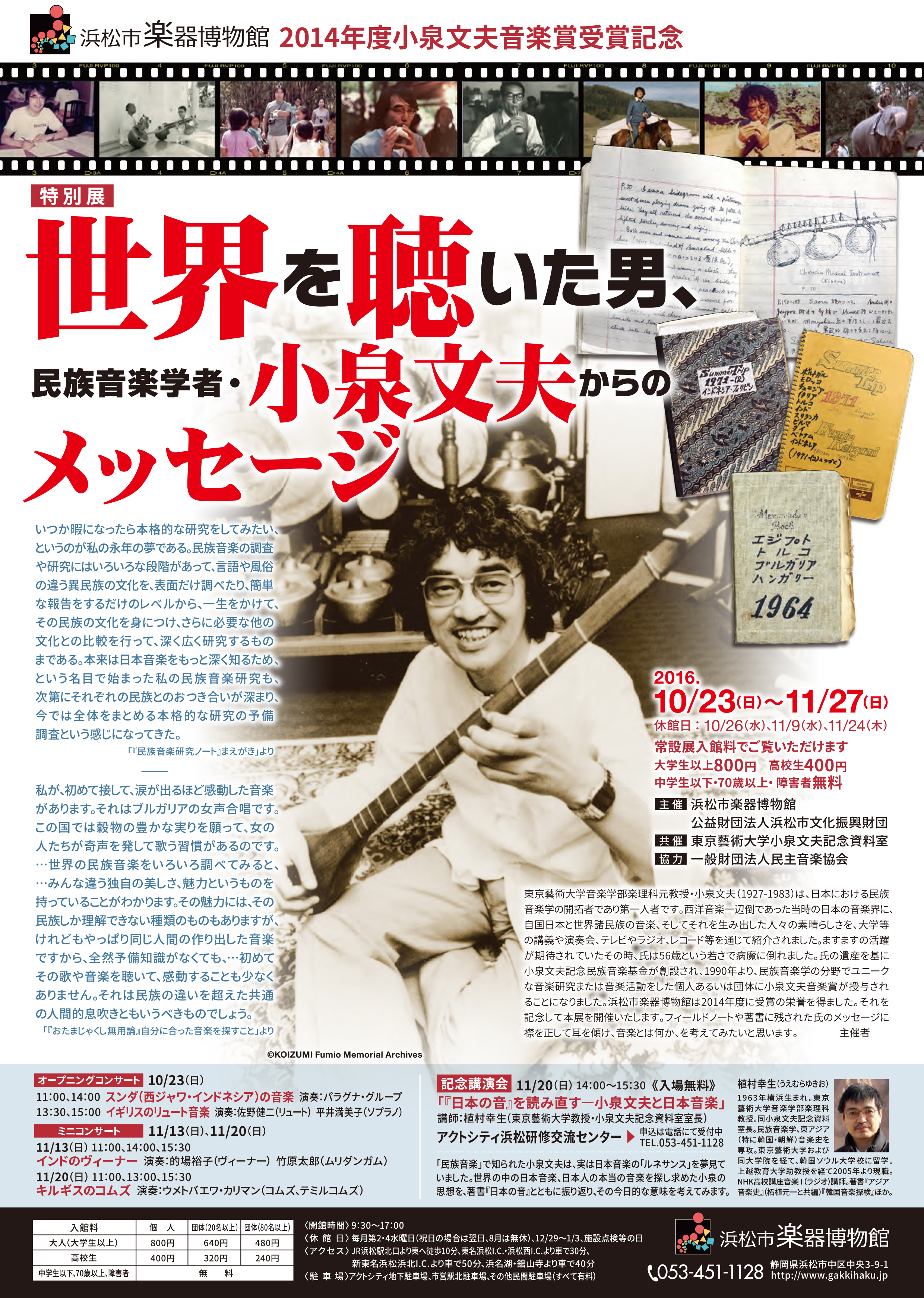 特別展「世界を聴いた男、民族音楽学者・小泉文夫からのメッセージ