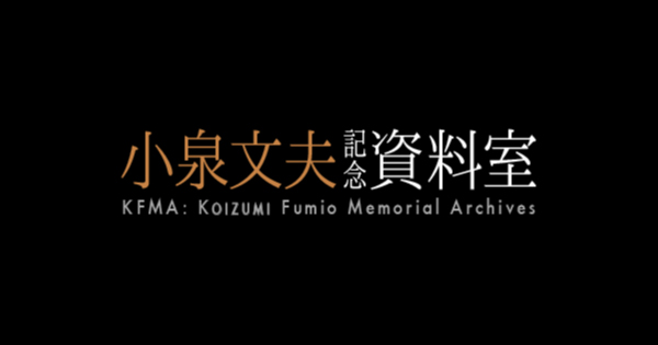 СȪķӛY KFMA Koizumi Fumio Memorial Archives